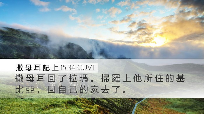 撒 母 耳 記 上 15:34 CUVT Bible Verse Image