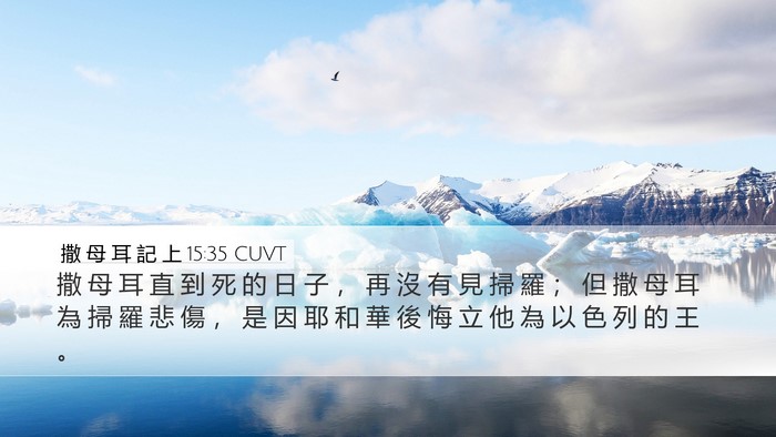 撒 母 耳 記 上 15:35 CUVT Bible Verse Image