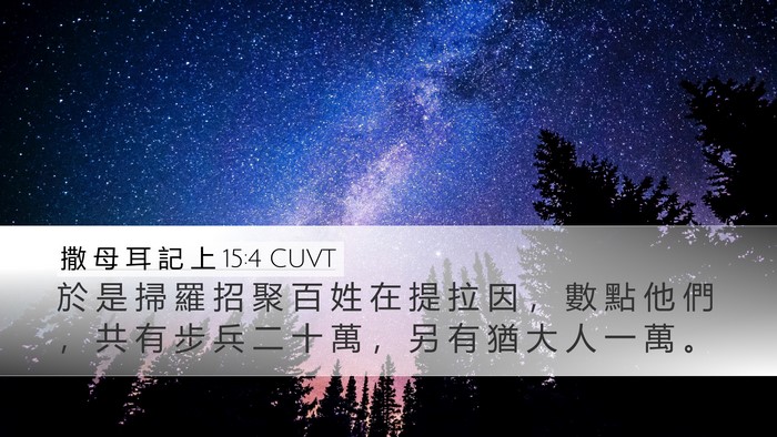 撒 母 耳 記 上 15:4 CUVT Bible Verse Image