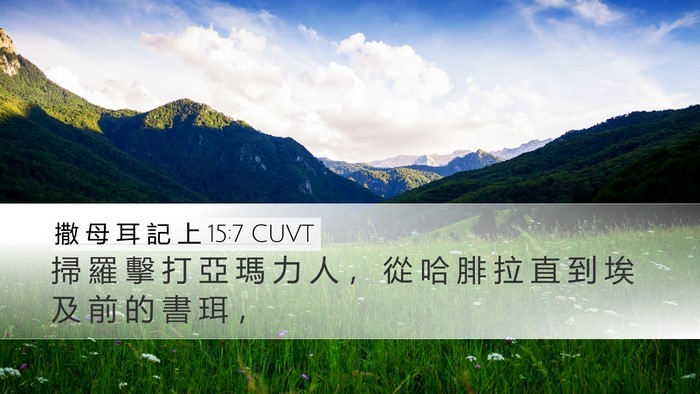 撒 母 耳 記 上 15:7 CUVT Bible Verse Image