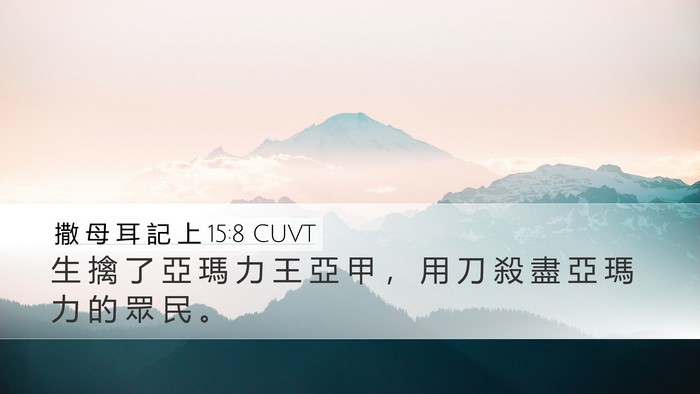 撒 母 耳 記 上 15:8 CUVT Desktop Wallpaper - 生 擒 了 亞 瑪 力 王 亞 甲 ， 用 刀 - Desktop Bible Verse Wallpaper