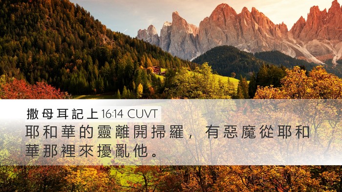 撒 母 耳 記 上 16:14 CUVT Bible Verse Image