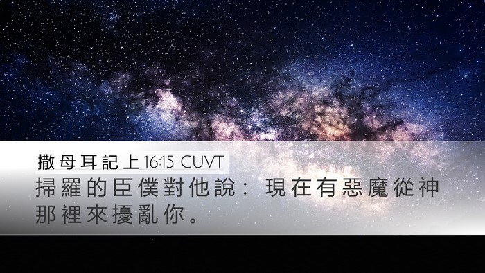 撒 母 耳 記 上 16:15 CUVT Bible Verse Image