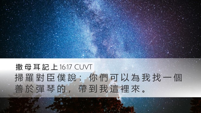 撒 母 耳 記 上 16:17 CUVT Desktop Wallpaper - 掃 羅 對 臣 僕 說 ： 你 們 可 以 為 - Desktop Bible Verse Wallpaper