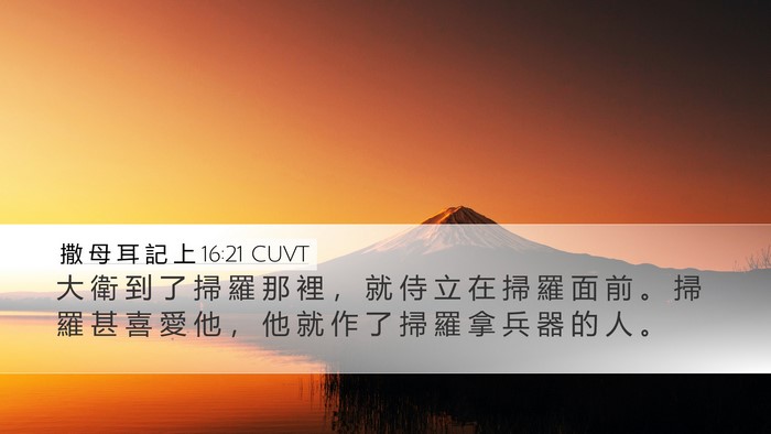 撒 母 耳 記 上 16:21 CUVT Bible Verse Image