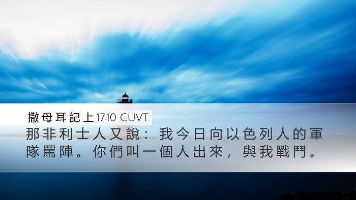 撒 母 耳 記 上 17:10 CUVT Bible Verse Image
