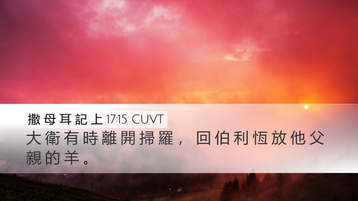撒 母 耳 記 上 17:15 CUVT Bible Verse Image