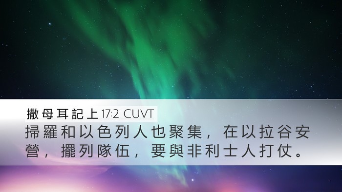 撒 母 耳 記 上 17:2 CUVT Desktop Wallpaper - 掃 羅 和 以 色 列 人 也 聚 集 ， 在 - Desktop Bible Verse Wallpaper