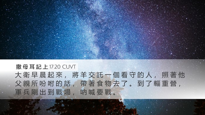 撒 母 耳 記 上 17:20 CUVT Desktop Wallpaper - 大 衛 早 晨 起 來 ， 將 羊 交 託 一 - Desktop Bible Verse Wallpaper