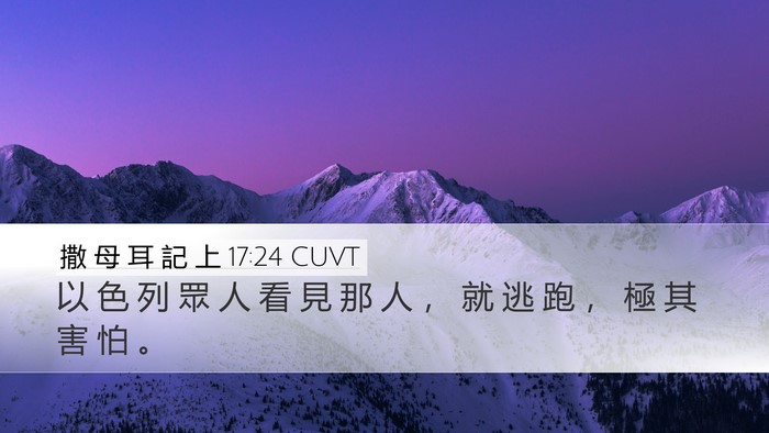 撒 母 耳 記 上 17:24 CUVT Desktop Wallpaper - 以 色 列 眾 人 看 見 那 人 ， 就 逃 - Desktop Bible Verse Wallpaper