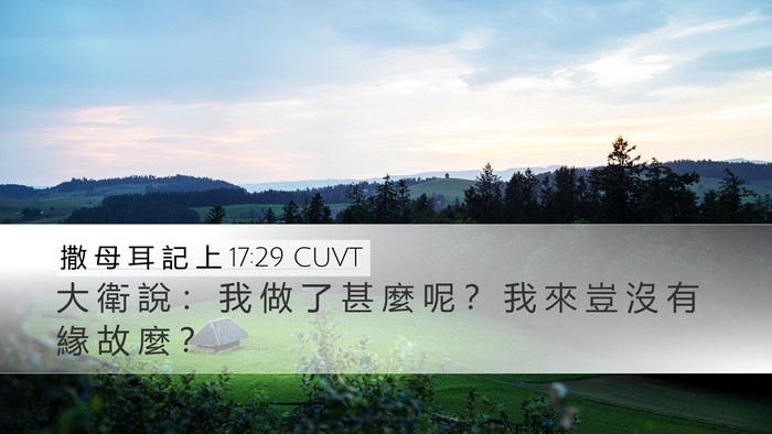 撒 母 耳 記 上 17:29 CUVT Bible Verse Image