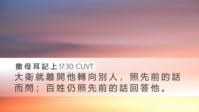 撒 母 耳 記 上 17:30 CUVT Desktop Wallpaper - 大 衛 就 離 開 他 轉 向 別 人 ， 照 - Desktop Bible Verse Wallpaper