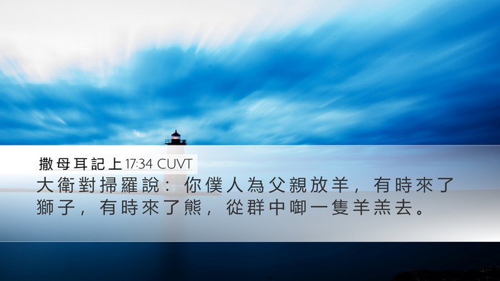 撒 母 耳 記 上 17:34 CUVT Bible Verse Image