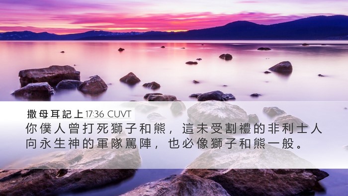 撒 母 耳 記 上 17:36 CUVT Bible Verse Image