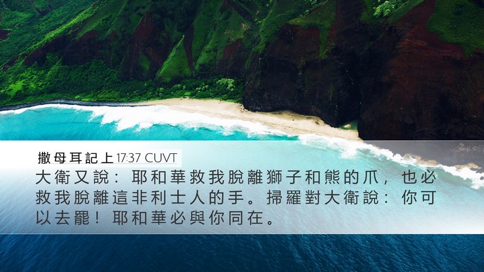 撒 母 耳 記 上 17:37 CUVT Bible Verse Image