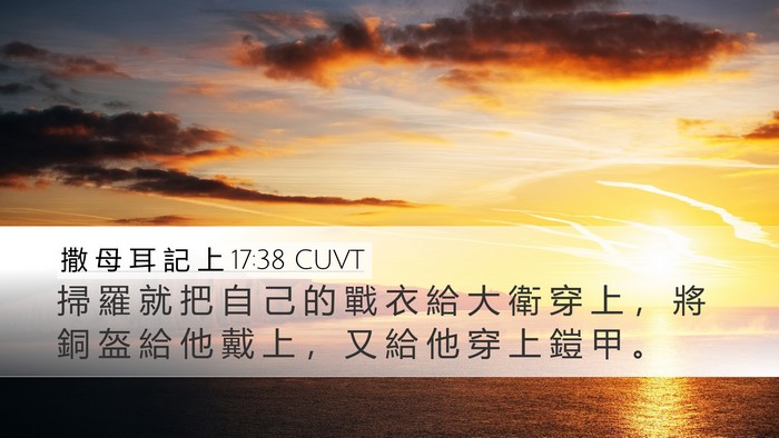 撒 母 耳 記 上 17:38 CUVT Desktop Wallpaper - 掃 羅 就 把 自 己 的 戰 衣 給 大 衛 - Desktop Bible Verse Wallpaper
