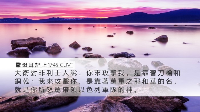 撒 母 耳 記 上 17:45 CUVT Bible Verse Image