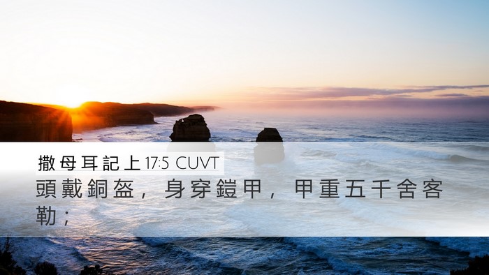 撒 母 耳 記 上 17:5 CUVT Desktop Wallpaper - 頭 戴 銅 盔 ， 身 穿 鎧 甲 ， 甲 重 - Desktop Bible Verse Wallpaper