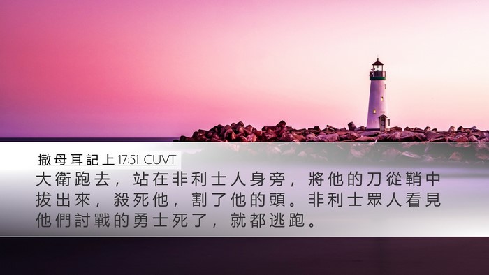 撒 母 耳 記 上 17:51 CUVT Desktop Wallpaper - 大 衛 跑 去 ， 站 在 非 利 士 人 身 - Desktop Bible Verse Wallpaper