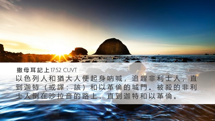撒 母 耳 記 上 17:52 CUVT Desktop Wallpaper - 以 色 列 人 和 猶 大 人 便 起 身 吶 - Desktop Bible Verse Wallpaper