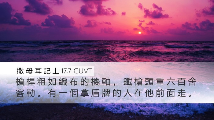 撒 母 耳 記 上 17:7 CUVT Desktop Wallpaper - 槍 桿 粗 如 織 布 的 機 軸 ， 鐵 槍 - Desktop Bible Verse Wallpaper