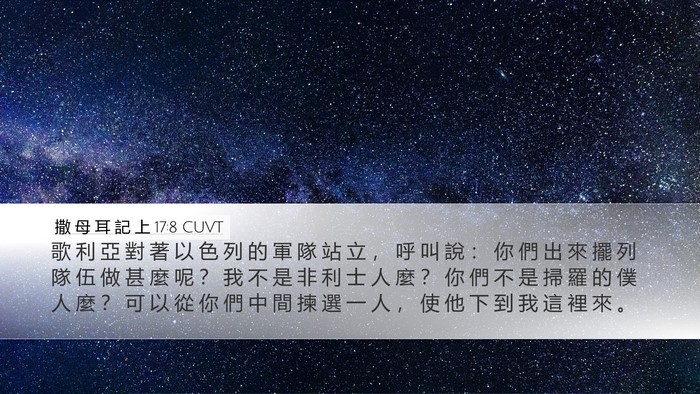 撒 母 耳 記 上 17:8 CUVT Desktop Wallpaper - 歌 利 亞 對 著 以 色 列 的 軍 隊 站 - Desktop Bible Verse Wallpaper