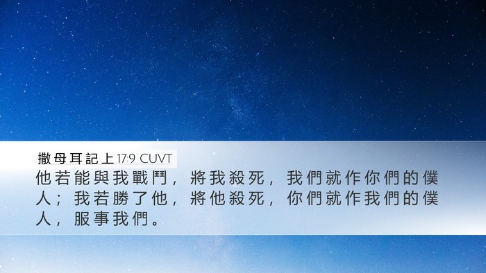 撒 母 耳 記 上 17:9 CUVT Desktop Wallpaper - 他 若 能 與 我 戰 鬥 ， 將 我 殺 死 - Desktop Bible Verse Wallpaper