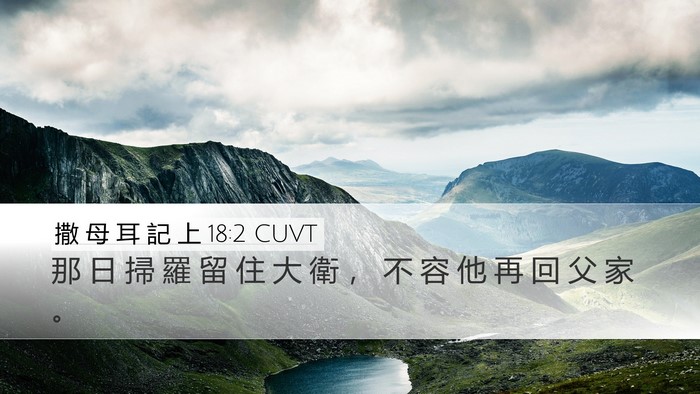 撒 母 耳 記 上 18:2 CUVT Desktop Wallpaper - 那 日 掃 羅 留 住 大 衛 ， 不 容 他 - Desktop Bible Verse Wallpaper