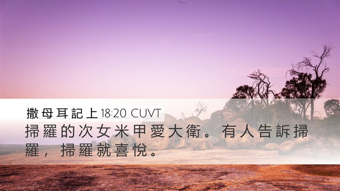 撒 母 耳 記 上 18:20 CUVT Bible Verse Image