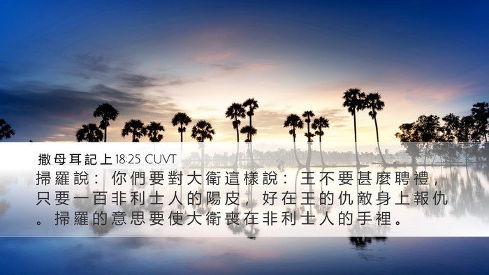撒 母 耳 記 上 18:25 CUVT Bible Verse Image