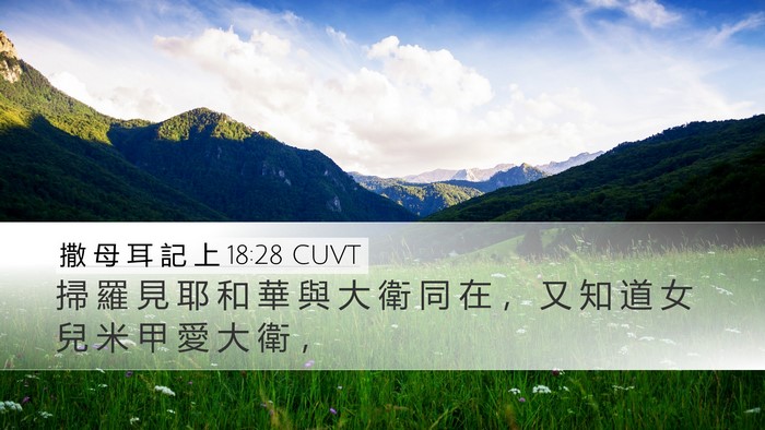 撒 母 耳 記 上 18:28 CUVT Bible Verse Image