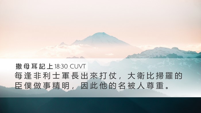 撒 母 耳 記 上 18:30 CUVT Bible Verse Image