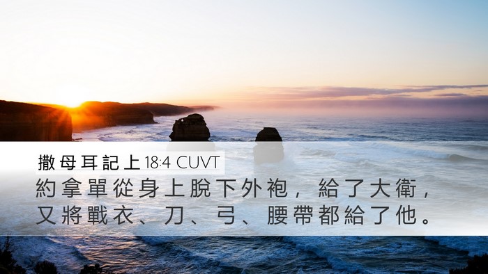 撒 母 耳 記 上 18:4 CUVT Desktop Wallpaper - 約 拿 單 從 身 上 脫 下 外 袍 ， 給 - Desktop Bible Verse Wallpaper