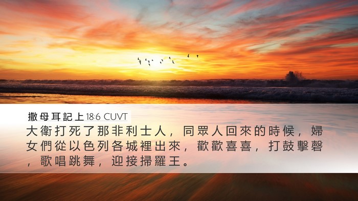 撒 母 耳 記 上 18:6 CUVT Bible Verse Image