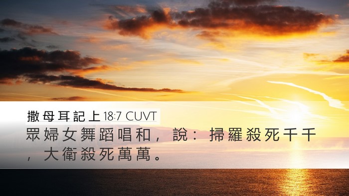 撒 母 耳 記 上 18:7 CUVT Desktop Wallpaper - 眾 婦 女 舞 蹈 唱 和 ， 說 ： 掃 羅 - Desktop Bible Verse Wallpaper