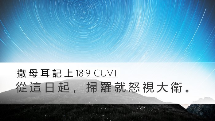 撒 母 耳 記 上 18:9 CUVT Desktop Wallpaper - 從 這 日 起 ， 掃 羅 就 怒 視 大 衛 - Desktop Bible Verse Wallpaper