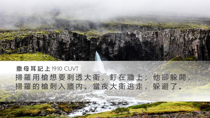 撒 母 耳 記 上 19:10 CUVT Desktop Wallpaper - 掃 羅 用 槍 想 要 刺 透 大 衛 ， 釘 - Desktop Bible Verse Wallpaper