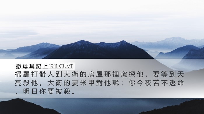 撒 母 耳 記 上 19:11 CUVT Bible Verse Image