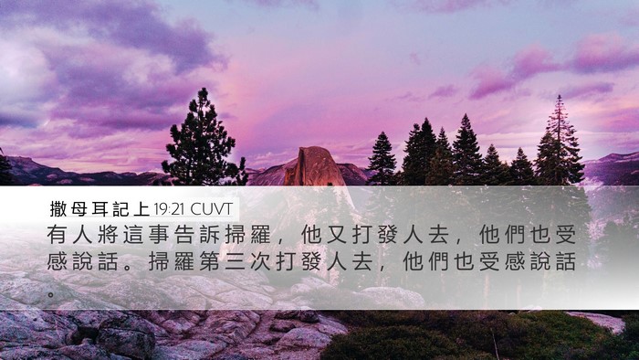 撒 母 耳 記 上 19:21 CUVT Desktop Wallpaper - 有 人 將 這 事 告 訴 掃 羅 ， 他 又 - Desktop Bible Verse Wallpaper