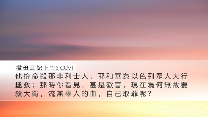 撒 母 耳 記 上 19:5 CUVT Bible Verse Image