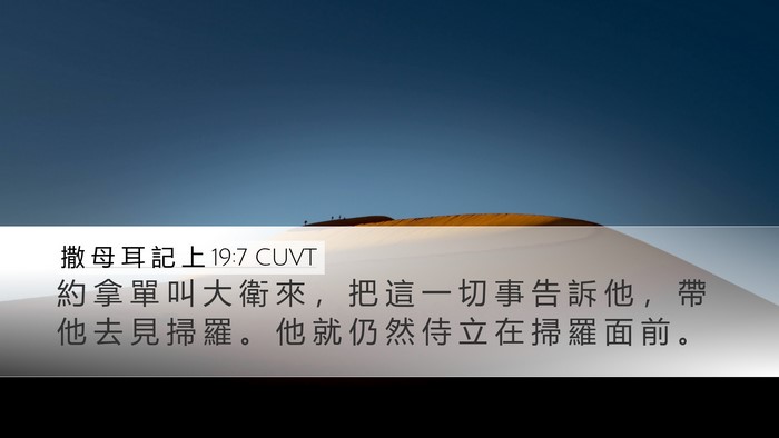 撒 母 耳 記 上 19:7 CUVT Desktop Wallpaper - 約 拿 單 叫 大 衛 來 ， 把 這 一 切 - Desktop Bible Verse Wallpaper