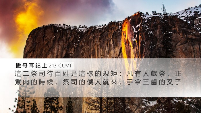 撒 母 耳 記 上 2:13 CUVT Bible Verse Image
