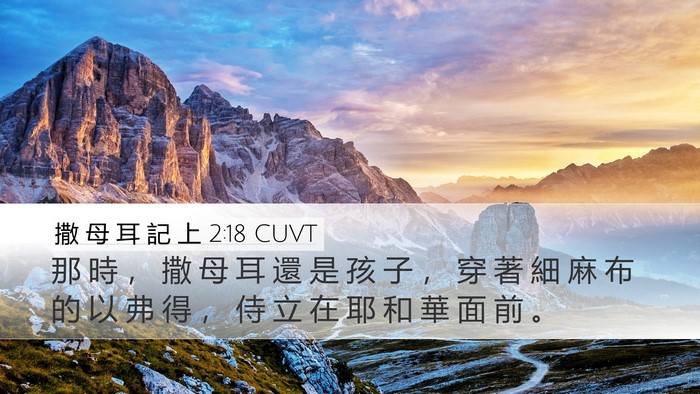 撒 母 耳 記 上 2:18 CUVT Bible Verse Image