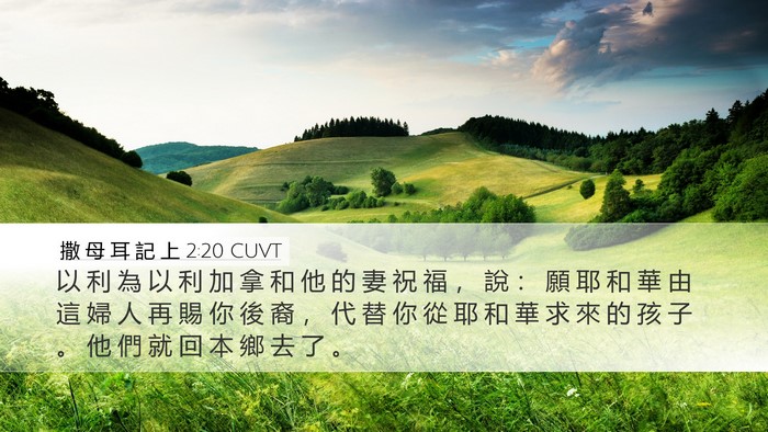 撒 母 耳 記 上 2:20 CUVT Desktop Wallpaper - 以 利 為 以 利 加 拿 和 他 的 妻 祝 - Desktop Bible Verse Wallpaper