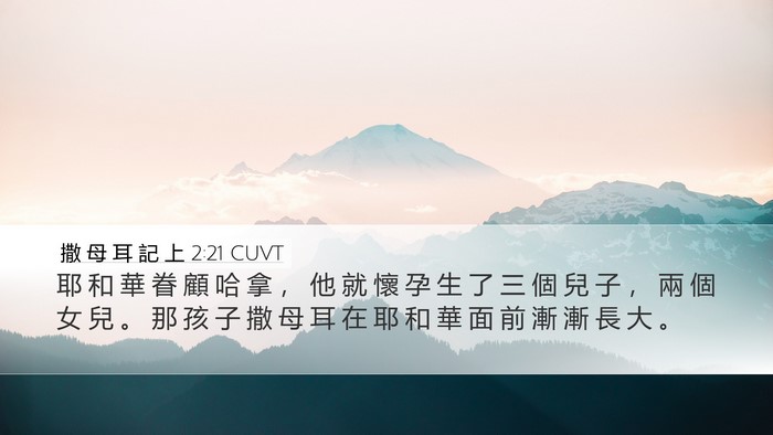 撒 母 耳 記 上 2:21 CUVT Bible Verse Image