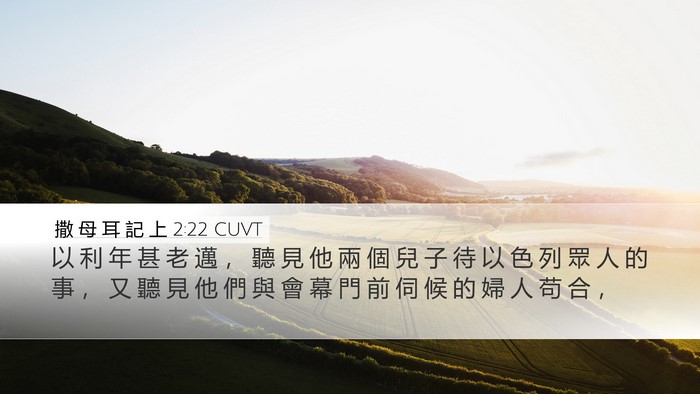 撒 母 耳 記 上 2:22 CUVT Bible Verse Image