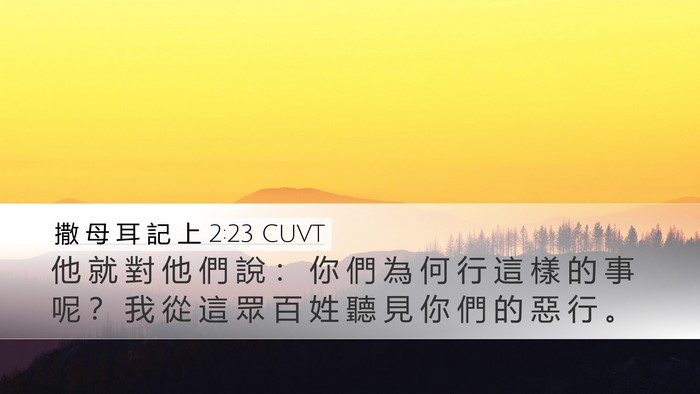 撒 母 耳 記 上 2:23 CUVT Desktop Wallpaper - 他 就 對 他 們 說 ： 你 們 為 何 行 - Desktop Bible Verse Wallpaper