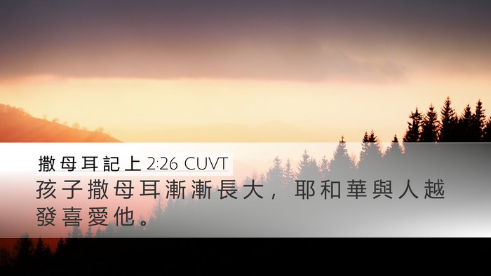 撒 母 耳 記 上 2:26 CUVT Desktop Wallpaper - 孩 子 撒 母 耳 漸 漸 長 大 ， 耶 和 - Desktop Bible Verse Wallpaper