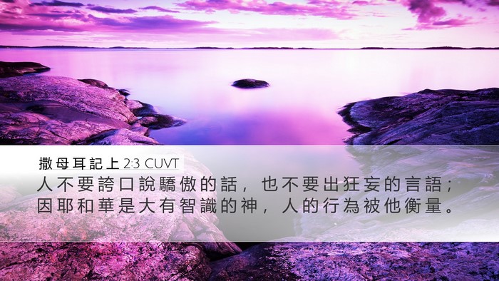 撒 母 耳 記 上 2:3 CUVT Bible Verse Image