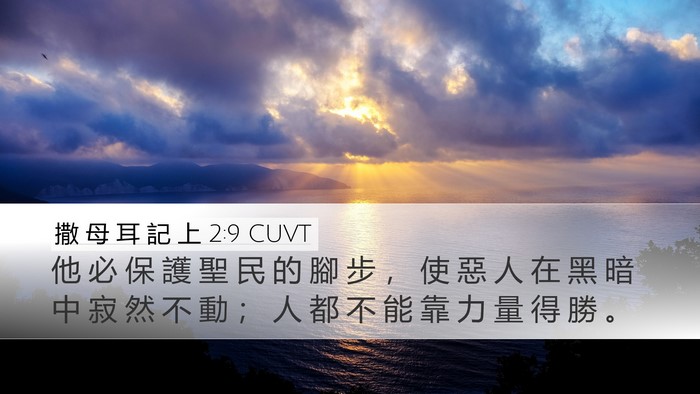 撒 母 耳 記 上 2:9 CUVT Bible Verse Image
